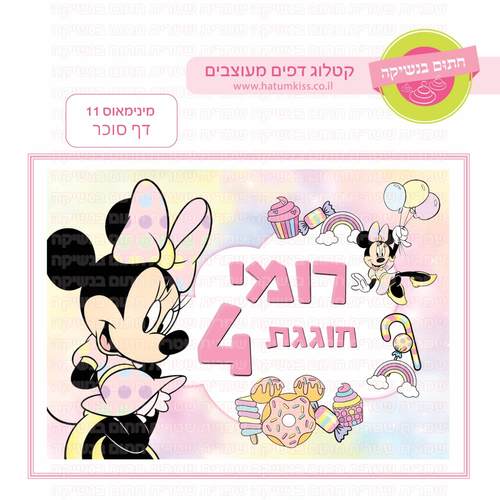 דף סוכר לעוגת גן מלבנית - מינימאוס 11 דף סוכר