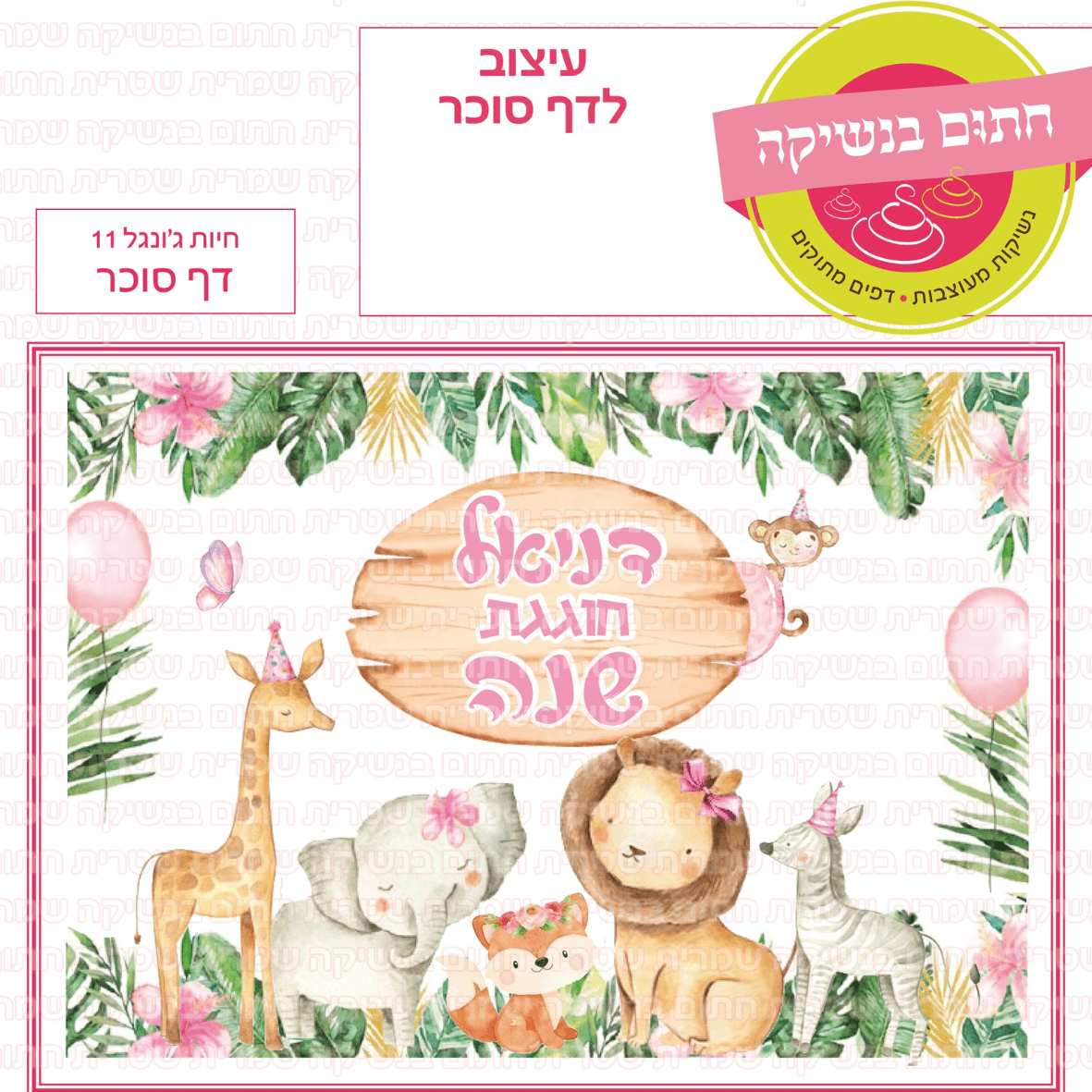 דף סוכר לעוגת גן מלבנית - חיות ג