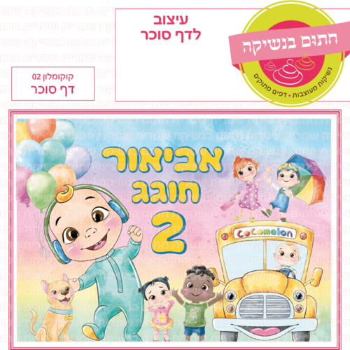 דף סוכר לעוגת גן מלבנית - קוקומלון 02 דף סוכר