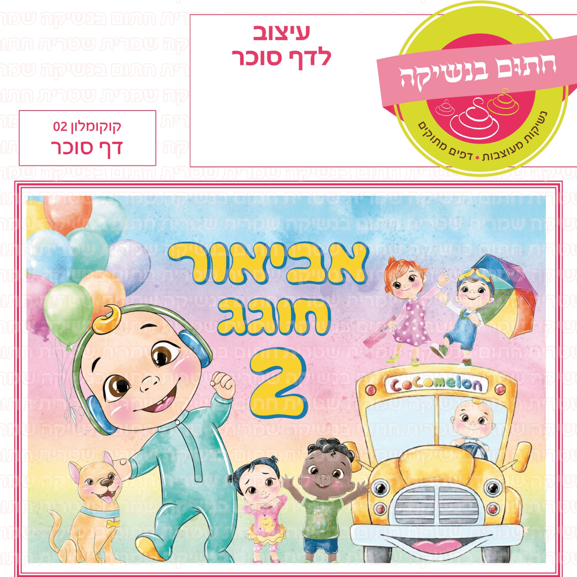 דף סוכר לעוגת גן מלבנית - קוקומלון 02 דף סוכר