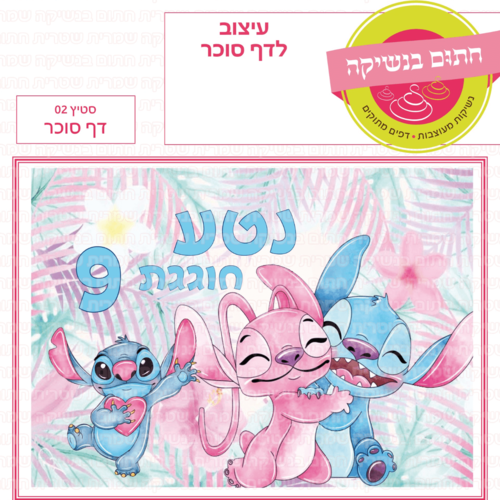דף סוכר לעוגת גן מלבנית - סטיץ 02