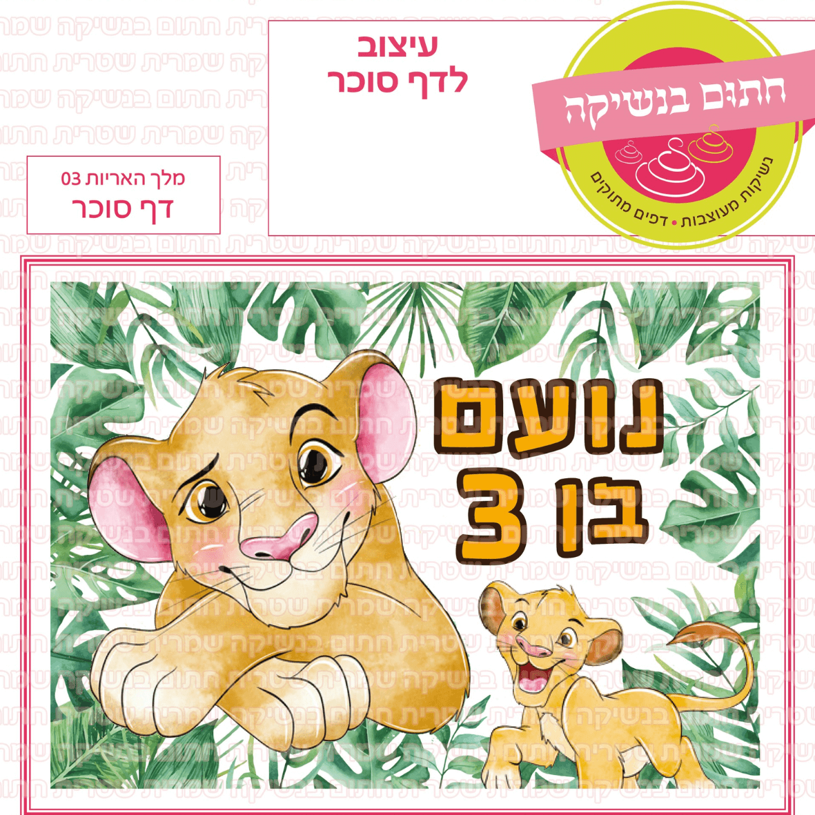 דף סוכר לעוגה מלבנית: מלך האריות 03
