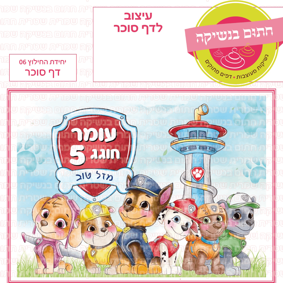 דף סוכר לעוגה מלבנית: יחידת החילוץ 06 ( מפרץ ההרפתקאות )