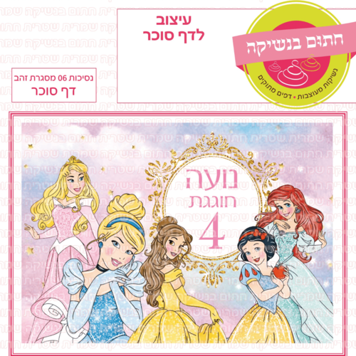 דף סוכר לעוגת גן מלבנית - נסיכות 06