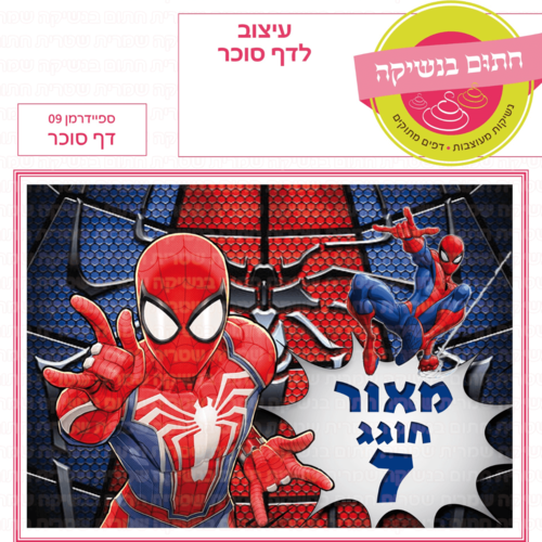 דף סוכר לעוגה מלבנית: ספיידרמן 09