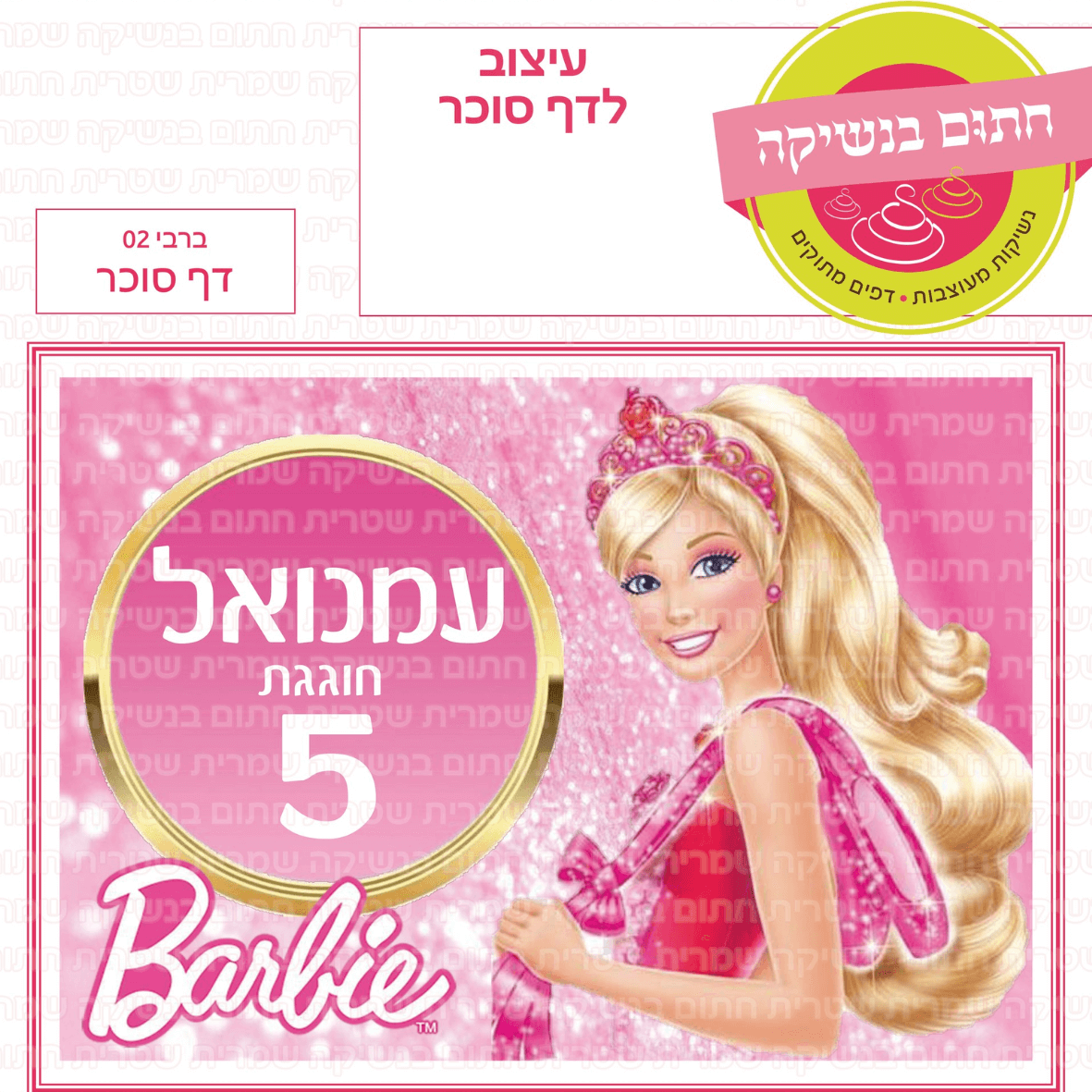 דף סוכר לעוגה מלבנית: ברבי 02
