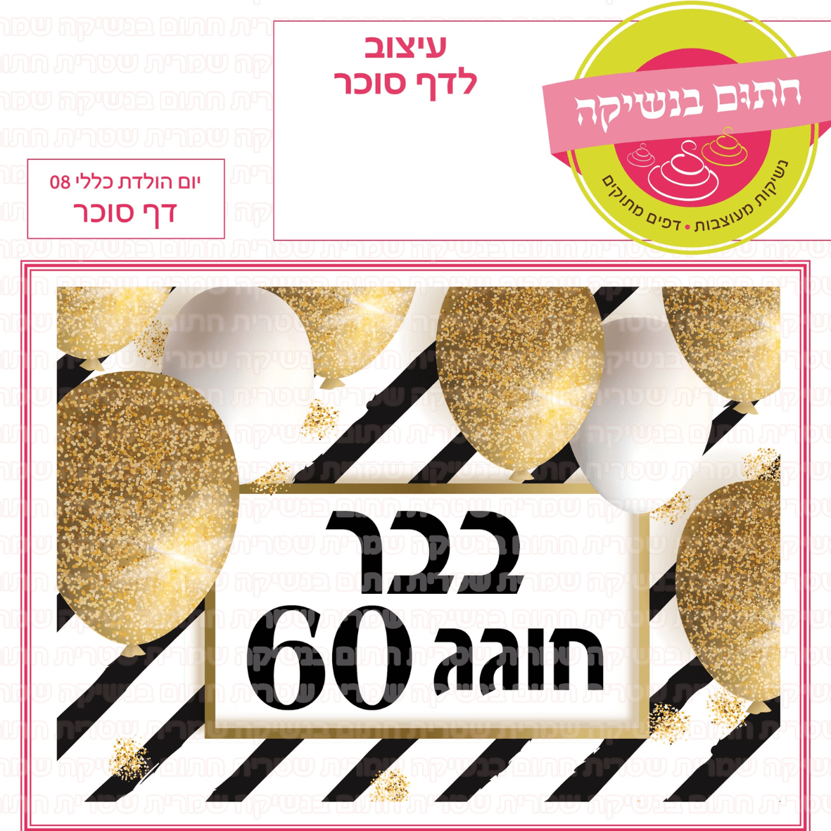 דף סוכר לעוגת גן מלבנית - יום הולדת כללי 08 דף סוכר