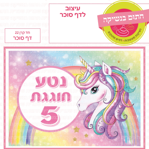 דף סוכר לעוגה מלבנית: חד קרן 22
