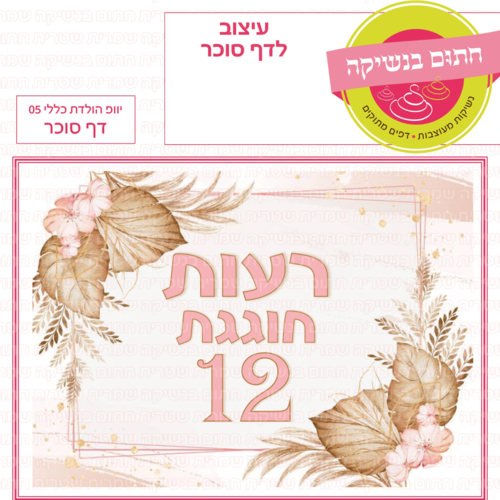 דף סוכר לעוגת גן מלבנית - יום הולדת כללי 05 דף סוכר