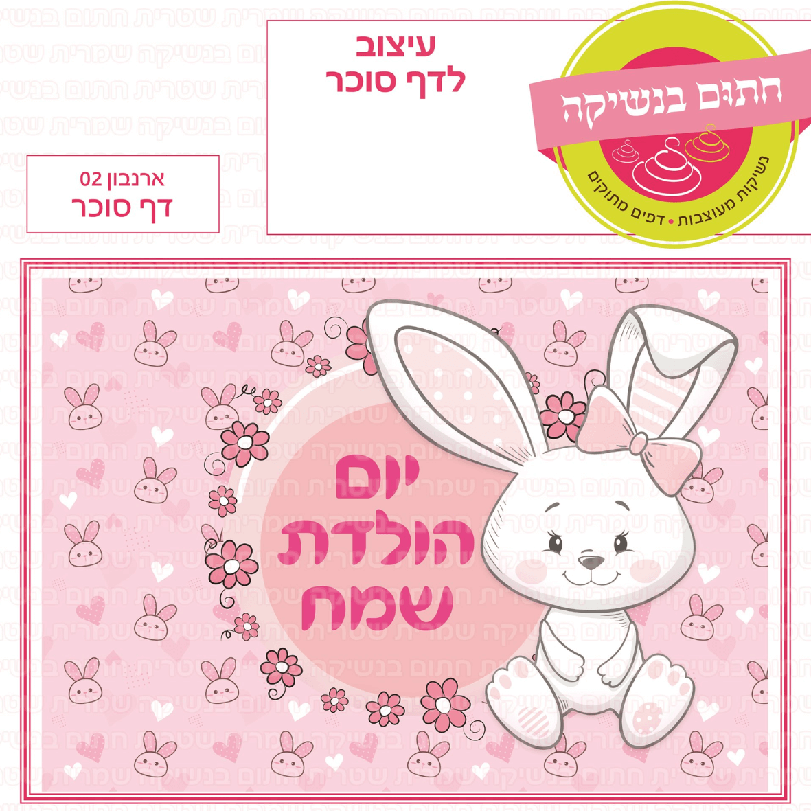 דף סוכר לעוגת גן מלבנית - ארנבון 02