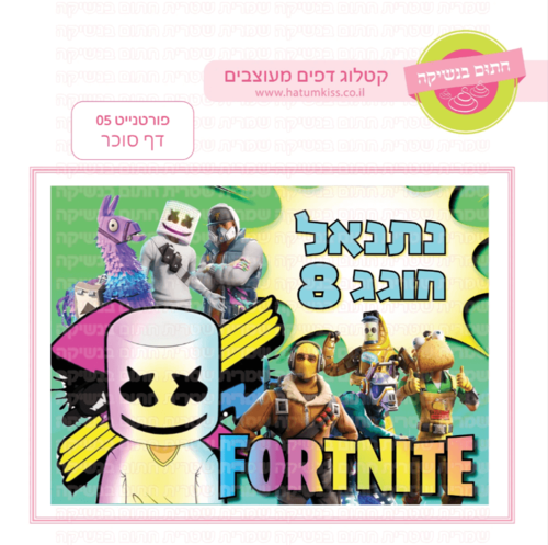 דף סוכר לעוגה מלבנית: פורטנייט 05