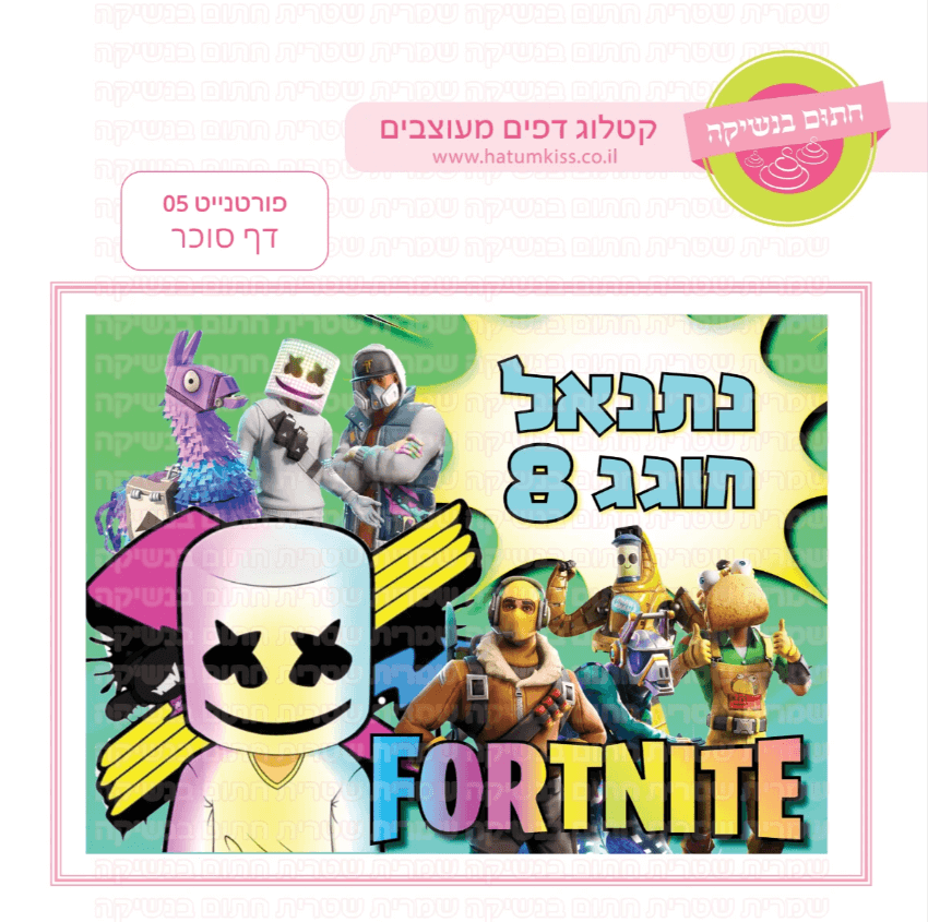 דף סוכר לעוגה מלבנית: פורטנייט 05