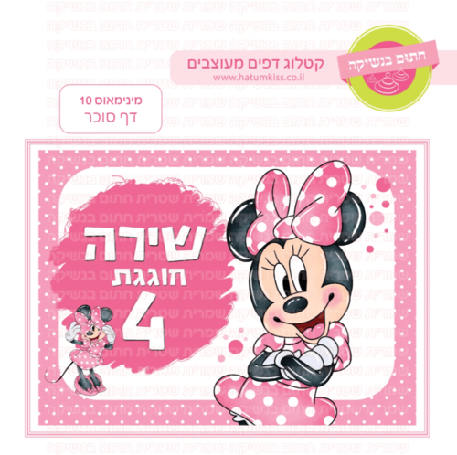 דף סוכר לעוגת גן מלבנית - מינימאוס 10 דף סוכר