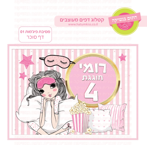 דף סוכר לעוגת גן מלבנית - מסיבת פיג'מות 01 דף סוכר