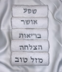  מתנה חינה מארז 5 מגבות איחולים כסף לחתן וכלה
