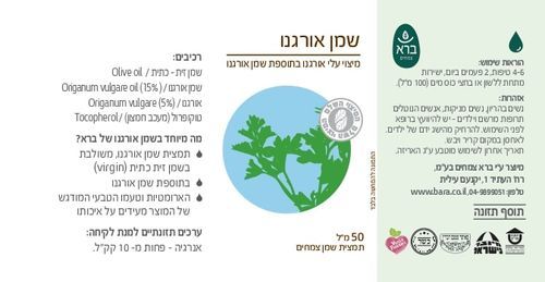  Oregano oil | שמן אורגנו (50 מ”ל) 