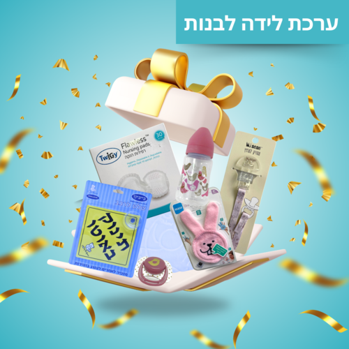 ערכת לידה יולי לבת