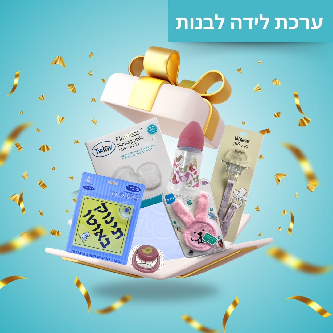 ערכת לידה יולי לבת
