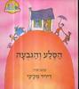 הסלע והגבעה (יד 2) - מק'קי דיויד