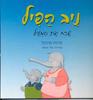 ניב הפיל שכח את המעיל (יד 2) - פנינה פרנקל
