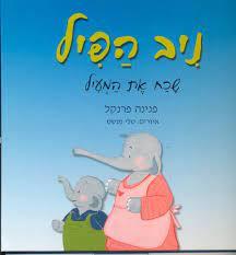 ניב הפיל שכח את המעיל (יד 2) - פנינה פרנקל אסטרולוג