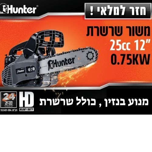 מסור ‏שרשרת בנזין 