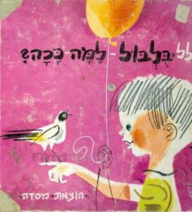 בלבול למה ככה (יד 2 כחדש) - ע. הלל מודן