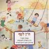 ח"ן לטף מבחר משירי ח"נ ביאליק לפעוטות (יד 2) -  חיים נחמן ביאליק תום זיידמן-פרויד 