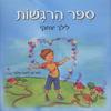 ספר הרגשות (יד 2 כחדש) - לילך יצחקי