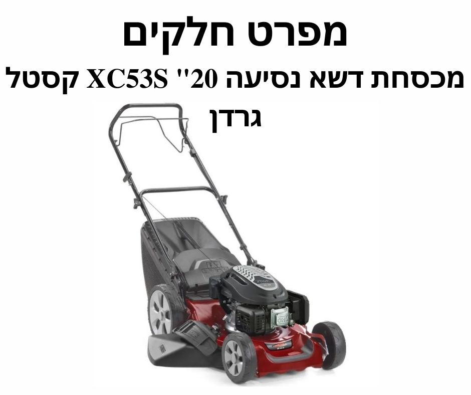 מכסחת דשא נסיעה 20" XC53S קסטל גרדן - מפרט חלקים