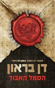 הסמל האבוד (יד 2 מוכתם מקפה) - דן בראון מודן