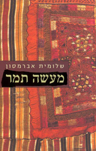 מעשה תמר (יד 2) - שלומית אברמסון מודן