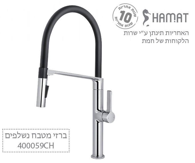 ברז למטבח נשלף 2 מצבי זרימה STREAM | כרום | 400059 CH | חמת HAMAT