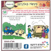 36 חוברת צביעה מעשה באוזנהמן/ריטרם