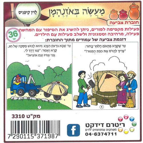 36 חוברת צביעה מעשה באוזנהמן/ריטרם