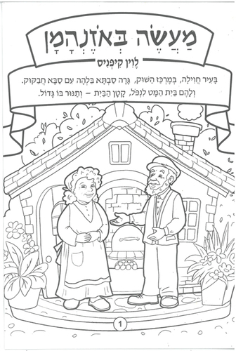 36 חוברת צביעה מעשה באוזנהמן/ריטרם