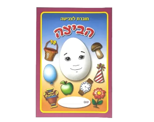 חוברת צביעה - הביצה - 18 יח'