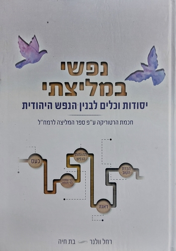 נפשי במליצתי