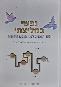 נפשי במליצתי