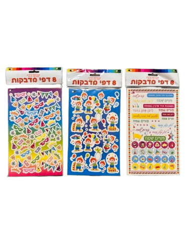 מארזי מדבקות לפורים - 8 דפים במארז