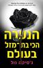הנערה הכי בת מזל בעולם (יד 2) - ג'סיקה נול