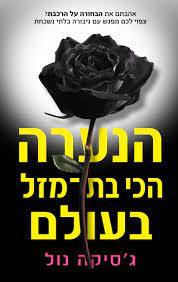 הנערה הכי בת מזל בעולם (יד 2) - ג'סיקה נול זמורה ביתן