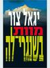 מוות בשנגרי-לה (יד 2 כחדש) - יגאל צור