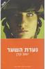 נערת השער (יד 2) - יואב קרן