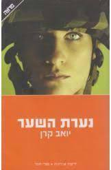 נערת השער (יד 2) - יואב קרן ידיעות אחרונות