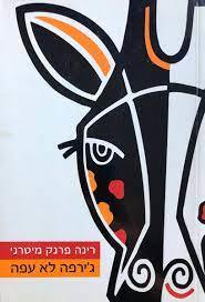ג'ירפה לא עפה (יד 2 כחדש) - רינה פרנק מיטרני כנרת