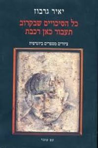 כל הסיכויים שבקרוב תעבור כאן רכבת  (יד 2 כחדש) - יאיר גרבוז עם עובד