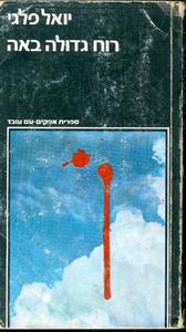 רוח גדולה באה (יד 2) - יואל פלגי ספרית אפקים 69 עם עובד