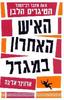 האיש האחרון במגדל (יד 2 כחדש) - ארווינד אדיגה