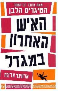 האיש האחרון במגדל (יד 2 כחדש) - ארווינד אדיגה זמורה ביתן